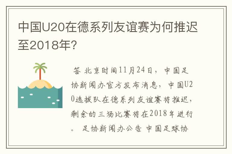 中国U20在德系列友谊赛为何推迟至2018年?