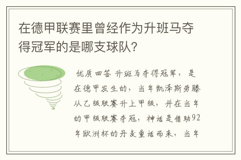 在德甲联赛里曾经作为升班马夺得冠军的是哪支球队?