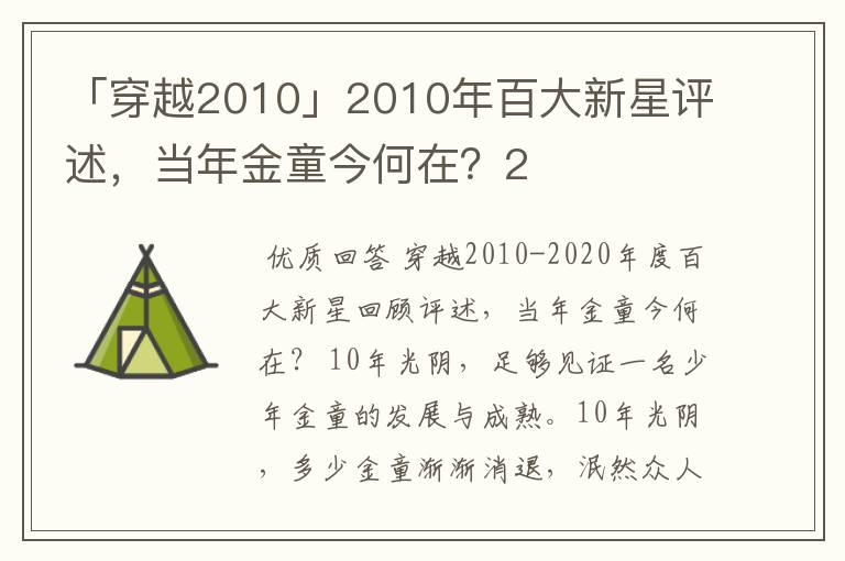 「穿越2010」2010年百大新星评述,当年金童今何在?2