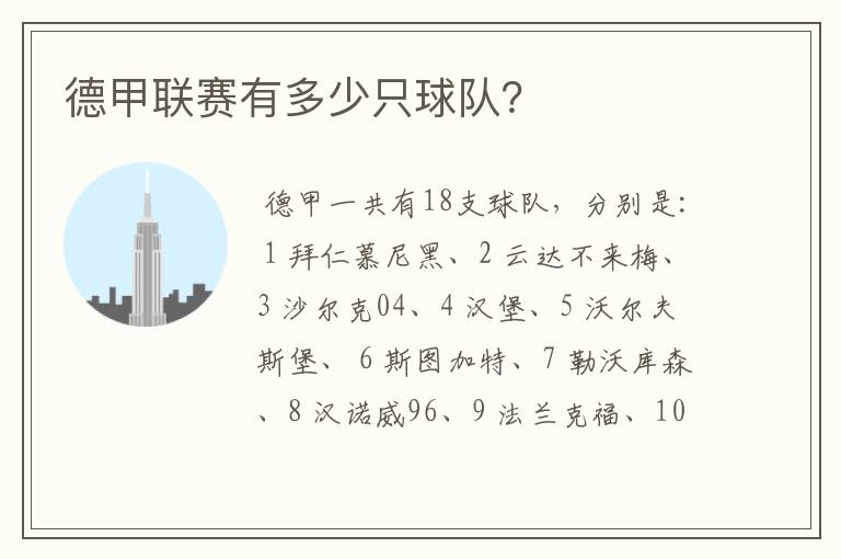 德甲联赛有多少只球队?