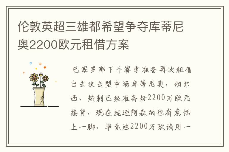 伦敦英超三雄都希望争夺库蒂尼奥2200欧元租借方案
