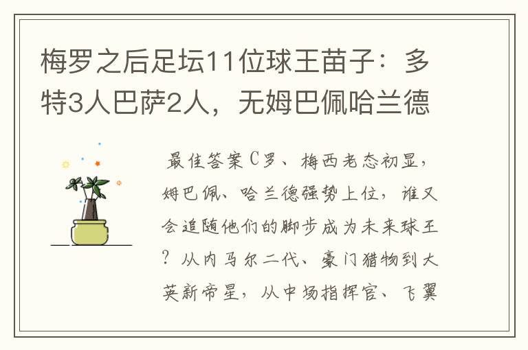 梅罗之后足坛11位球王苗子:多特3人巴萨2人,无姆巴佩哈兰德