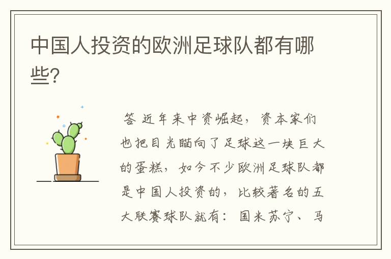 中国人投资的欧洲足球队都有哪些?