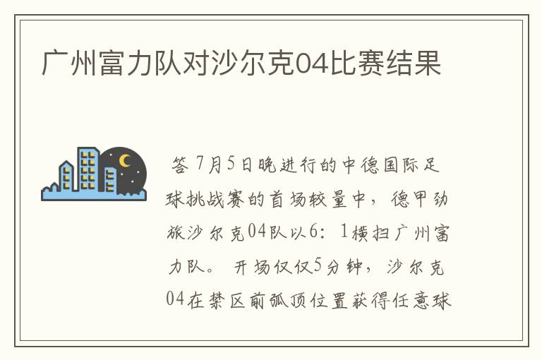广州富力队对沙尔克04比赛结果