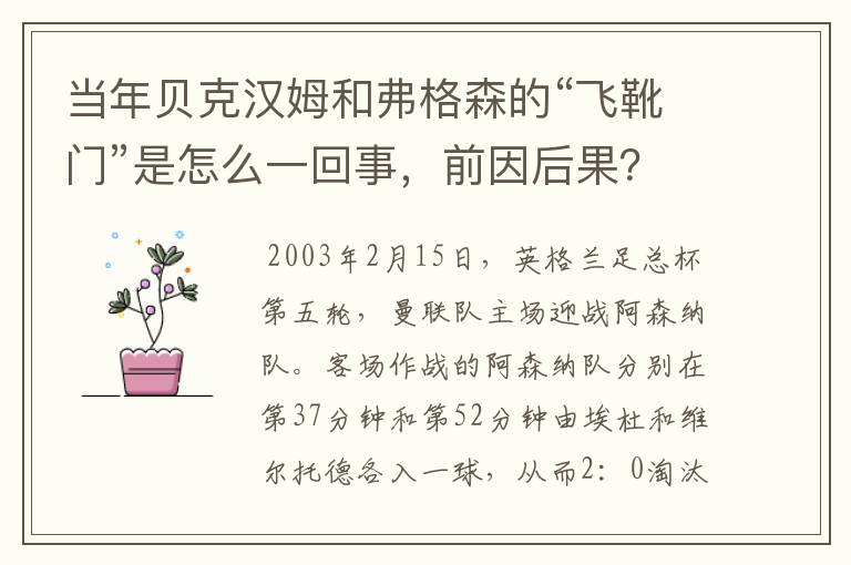 当年贝克汉姆和弗格森的“飞靴门”是怎么一回事,前因后果?
