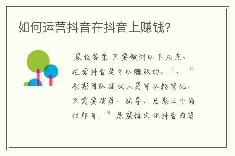 如何运营抖音在抖音上赚钱?
