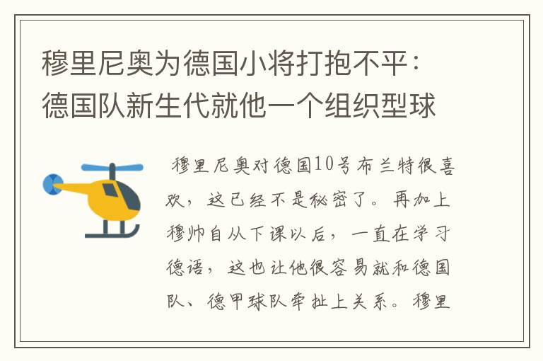 穆里尼奥为德国小将打抱不平:德国队新生代就他一个组织型球员了