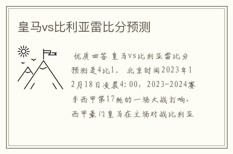 皇马vs比利亚雷比分预测