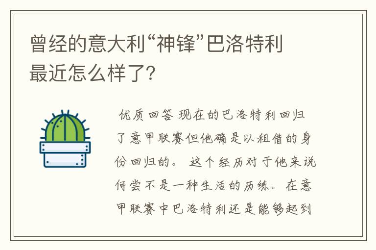 曾经的意大利“神锋”巴洛特利最近怎么样了?