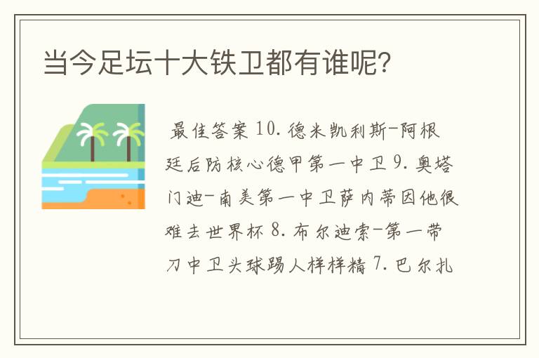 当今足坛十大铁卫都有谁呢?
