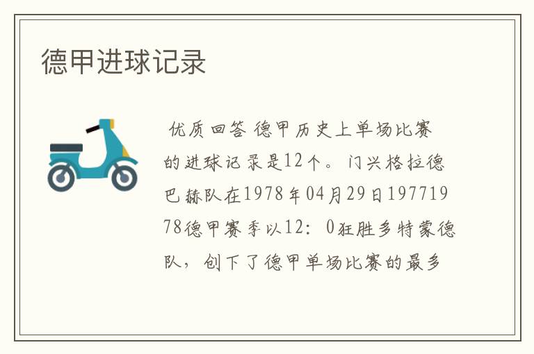 德甲进球记录