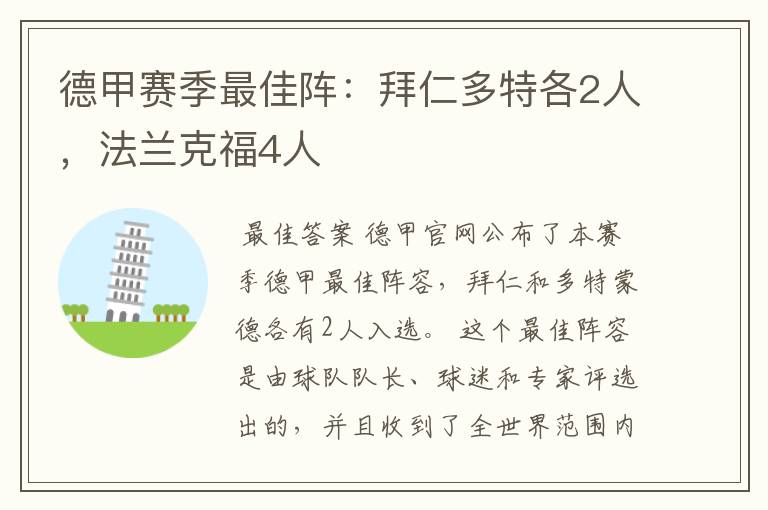 德甲赛季最佳阵:拜仁多特各2人,法兰克福4人