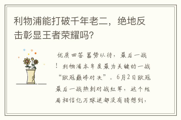 利物浦能打破千年老二,绝地反击彰显王者荣耀吗?