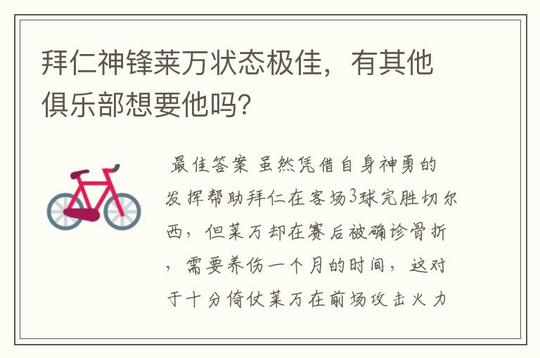 拜仁神锋莱万状态极佳,有其他俱乐部想要他吗?