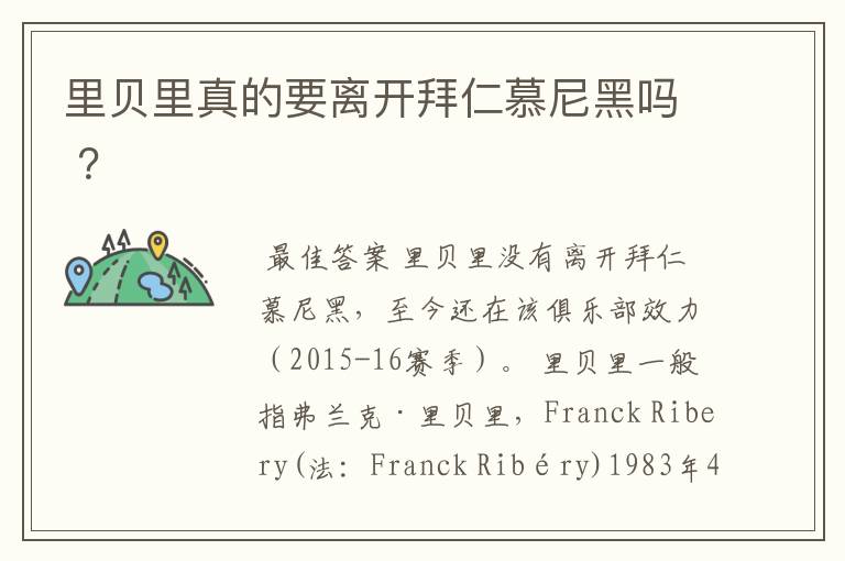 里贝里真的要离开拜仁慕尼黑吗 ?