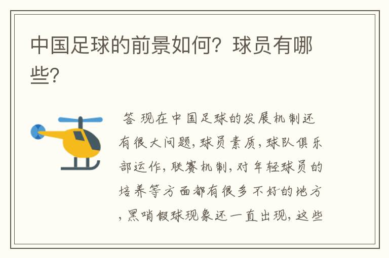 中国足球的前景如何?球员有哪些?