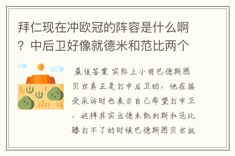 拜仁现在冲欧冠的阵容是什么啊?中后卫好像就德米和范比两个?替补是哪些啊?后腰的替补呢?
