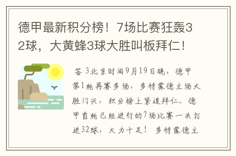 德甲最新积分榜!7场比赛狂轰32球,大黄蜂3球大胜叫板拜仁!