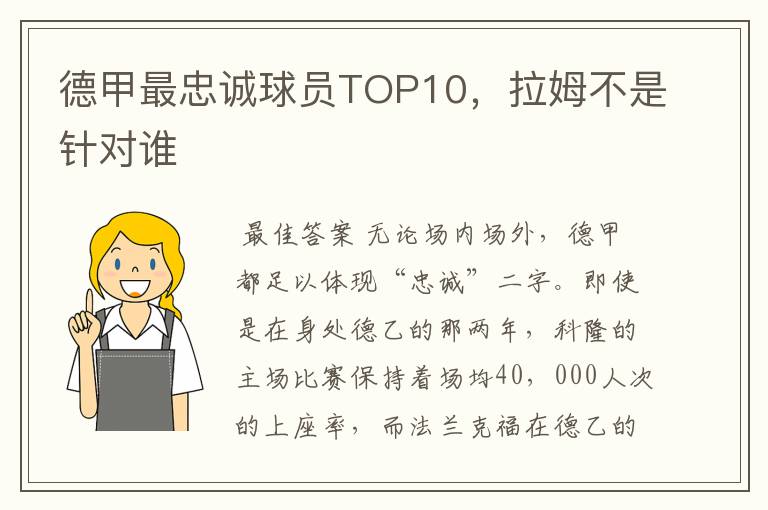 德甲最忠诚球员TOP10,拉姆不是针对谁