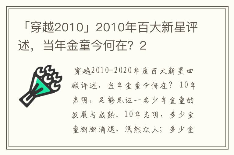 「穿越2010」2010年百大新星评述,当年金童今何在?2
