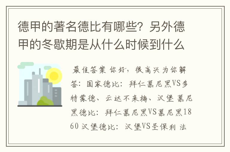 德甲的著名德比有哪些?另外德甲的冬歇期是从什么时候到什么时候?求科普?
