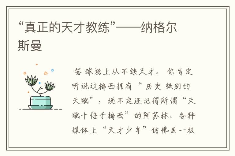 “真正的天才教练”——纳格尔斯曼