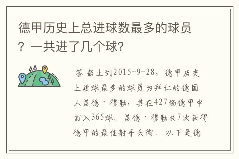 德甲历史上总进球数最多的球员?一共进了几个球?