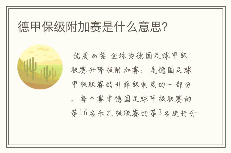 德甲保级附加赛是什么意思?