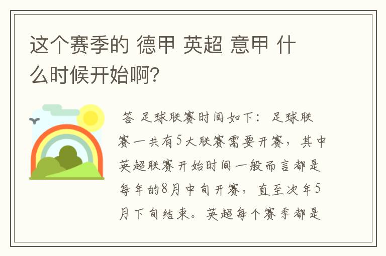 这个赛季的 德甲 英超 意甲 什么时候开始啊?
