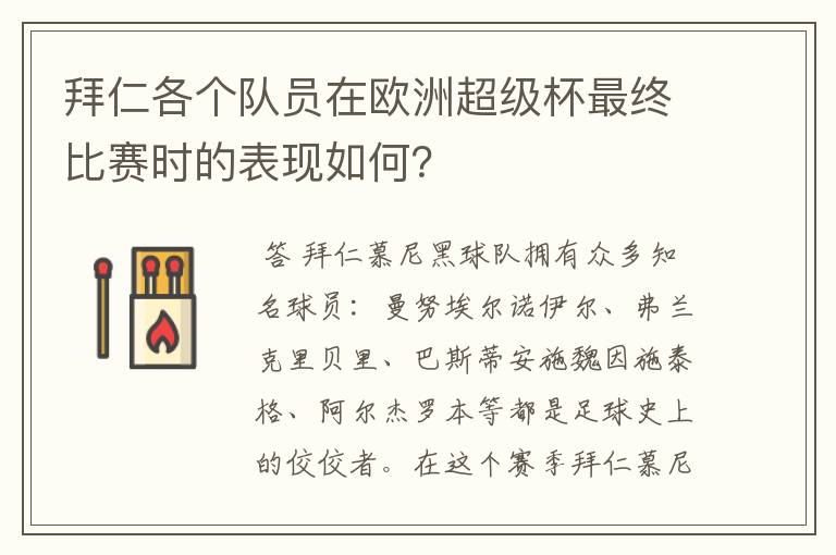 拜仁各个队员在欧洲超级杯最终比赛时的表现如何?