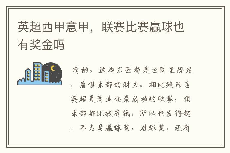 英超西甲意甲,联赛比赛赢球也有奖金吗