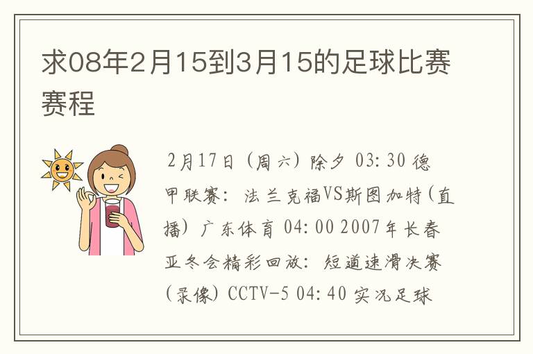 求08年2月15到3月15的足球比赛赛程