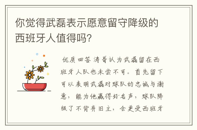 你觉得武磊表示愿意留守降级的西班牙人值得吗？