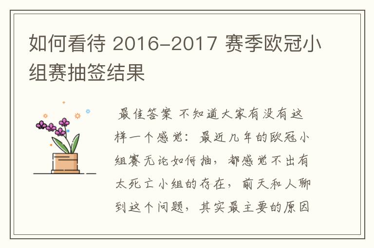 如何看待 2016-2017 赛季欧冠小组赛抽签结果