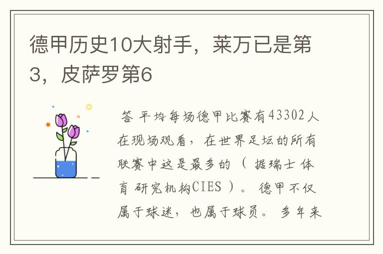 德甲历史10大射手,莱万已是第3,皮萨罗第6