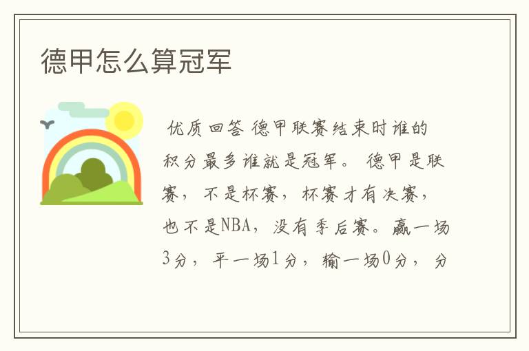 德甲怎么算冠军