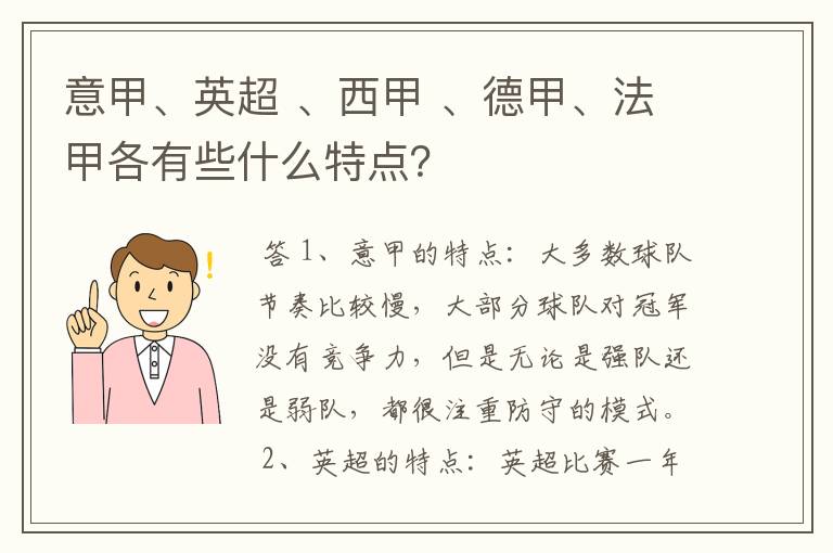 意甲、英超 、西甲 、德甲、法甲各有些什么特点?