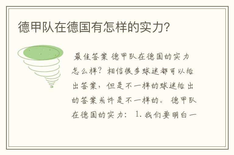 德甲队在德国有怎样的实力?