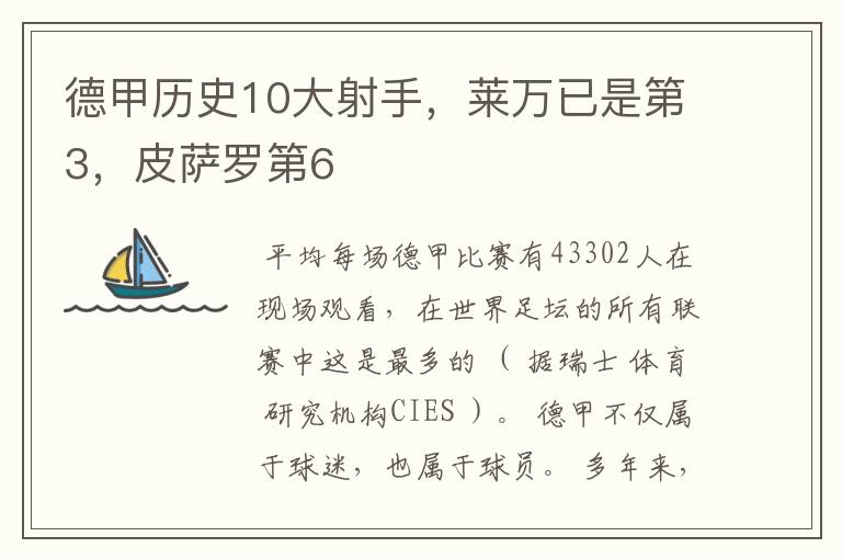 德甲历史10大射手,莱万已是第3,皮萨罗第6