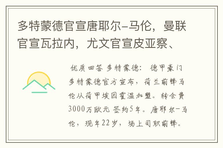 多特蒙德官宣唐耶尔-马伦,曼联官宣瓦拉内,尤文官宣皮亚察、C罗