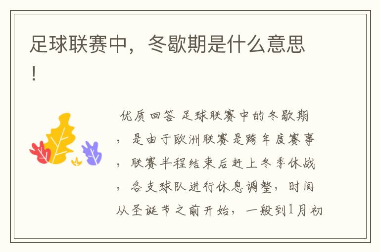 足球联赛中,冬歇期是什么意思!