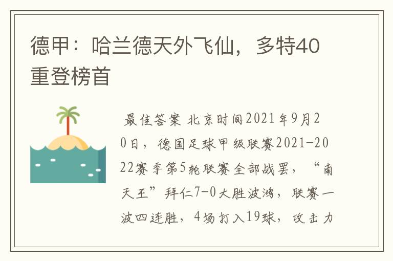 德甲:哈兰德天外飞仙,多特40重登榜首