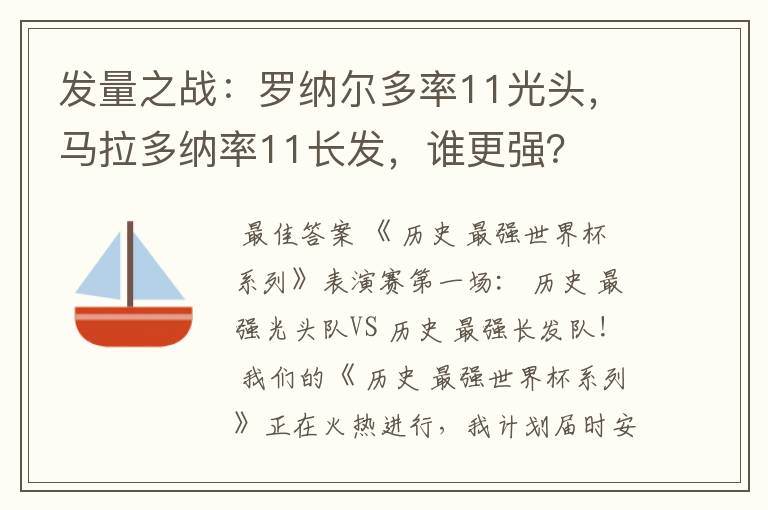 发量之战:罗纳尔多率11光头,马拉多纳率11长发,谁更强?
