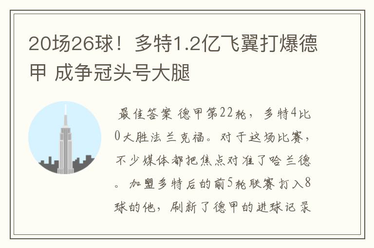 20场26球!多特1.2亿飞翼打爆德甲 成争冠头号大腿