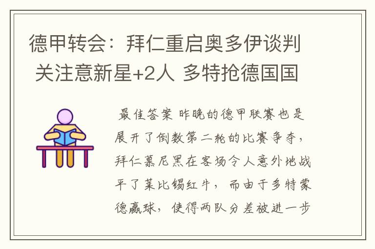 德甲转会:拜仁重启奥多伊谈判 关注意新星+2人 多特抢德国国脚