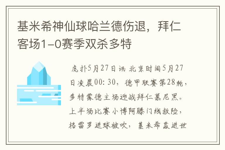 基米希神仙球哈兰德伤退,拜仁客场1-0赛季双杀多特