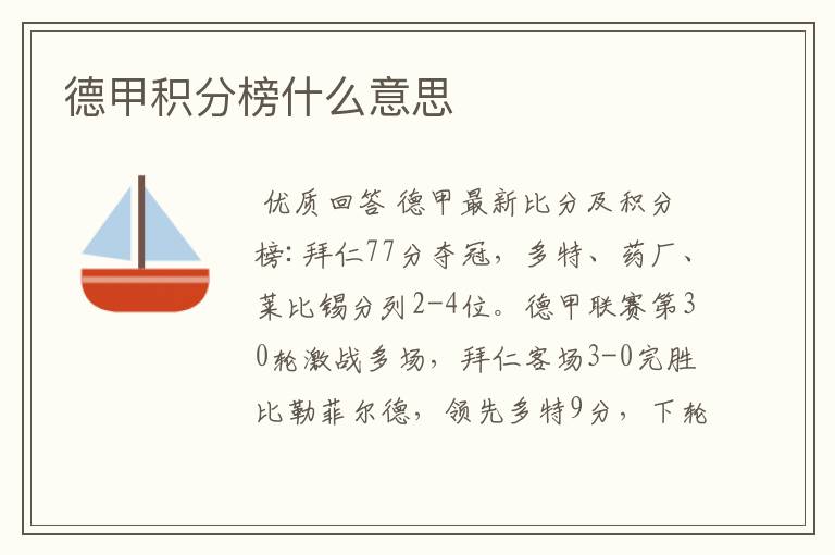 德甲积分榜什么意思