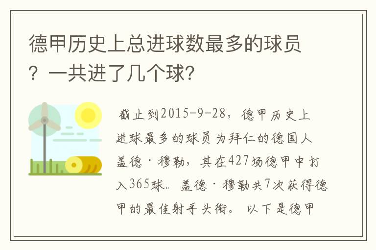 德甲历史上总进球数最多的球员?一共进了几个球?