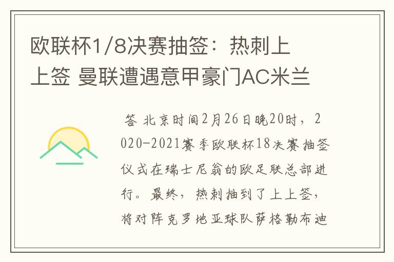 欧联杯1/8决赛抽签:热刺上上签 曼联遭遇意甲豪门AC米兰