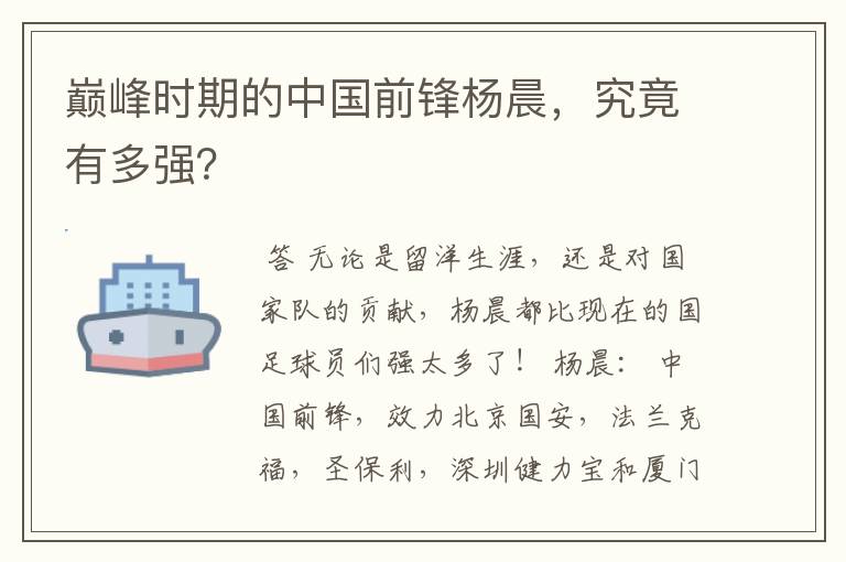 巅峰时期的中国前锋杨晨,究竟有多强?